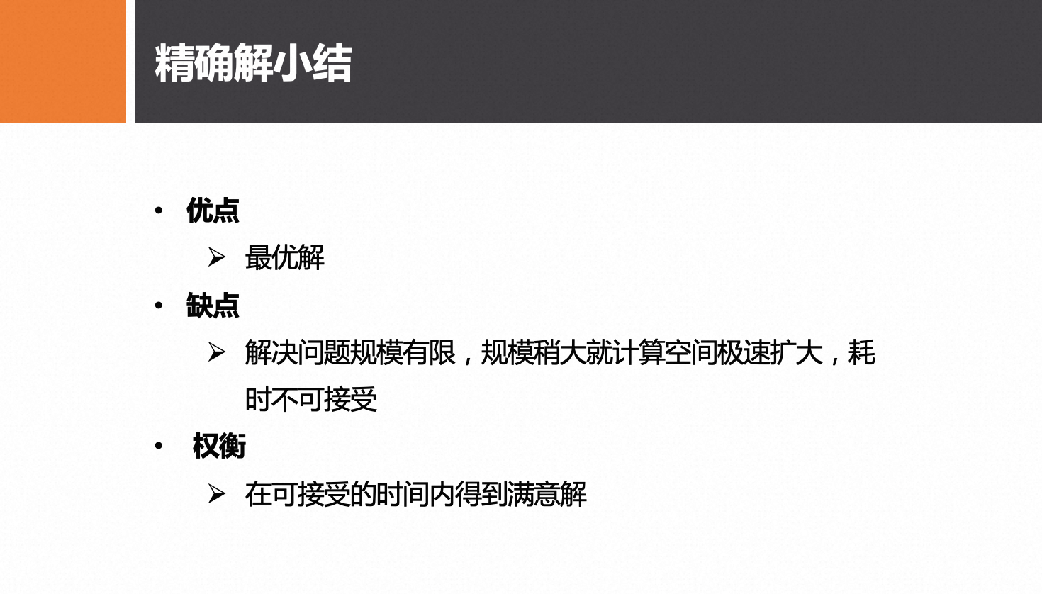 精确解小结